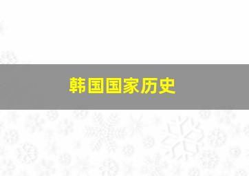 韩国国家历史