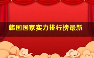 韩国国家实力排行榜最新