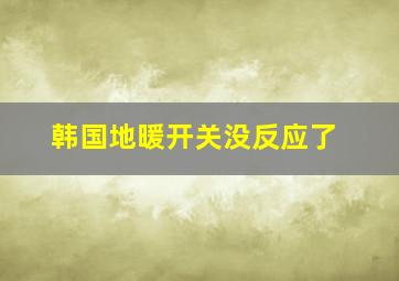 韩国地暖开关没反应了