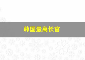 韩国最高长官