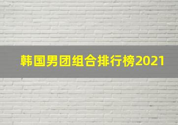 韩国男团组合排行榜2021