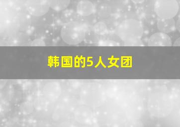 韩国的5人女团