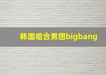 韩国组合男团bigbang