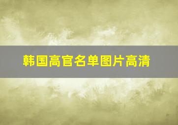 韩国高官名单图片高清