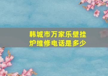 韩城市万家乐壁挂炉维修电话是多少