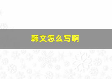 韩文怎么写啊