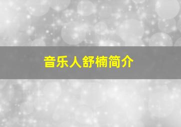 音乐人舒楠简介