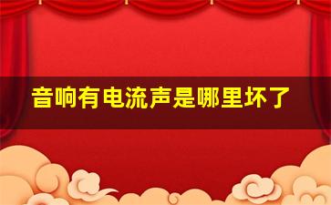 音响有电流声是哪里坏了