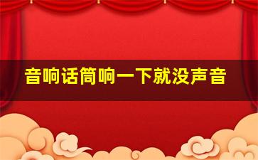 音响话筒响一下就没声音