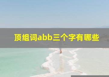 顶组词abb三个字有哪些