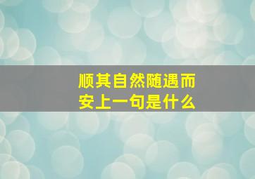 顺其自然随遇而安上一句是什么