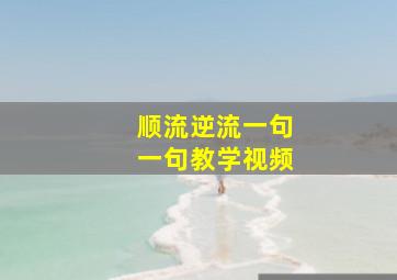 顺流逆流一句一句教学视频