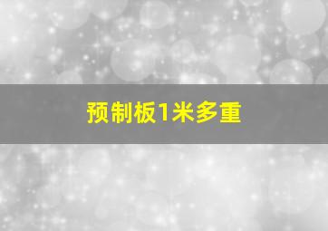 预制板1米多重