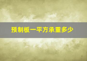 预制板一平方承重多少