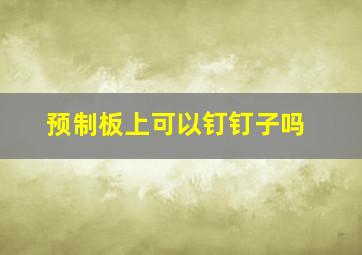 预制板上可以钉钉子吗