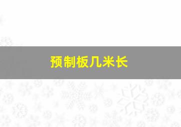 预制板几米长