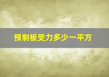 预制板受力多少一平方