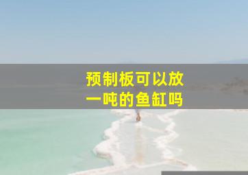 预制板可以放一吨的鱼缸吗