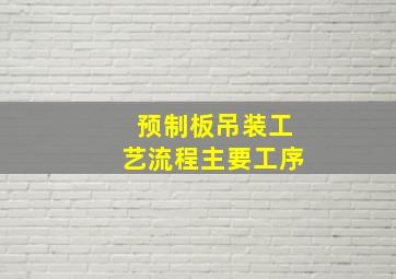 预制板吊装工艺流程主要工序