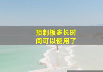 预制板多长时间可以使用了