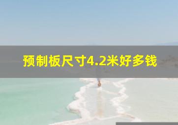 预制板尺寸4.2米好多钱