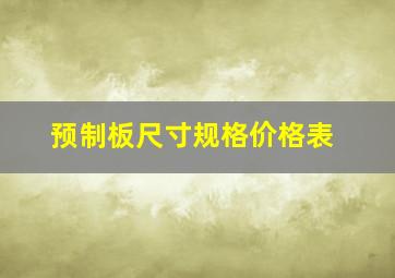 预制板尺寸规格价格表