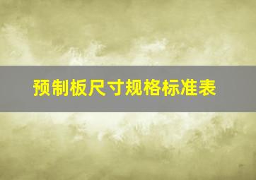 预制板尺寸规格标准表