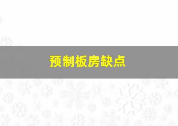 预制板房缺点