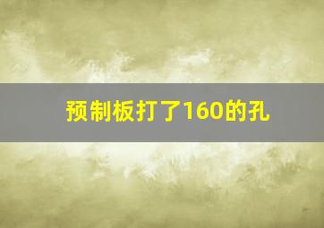 预制板打了160的孔