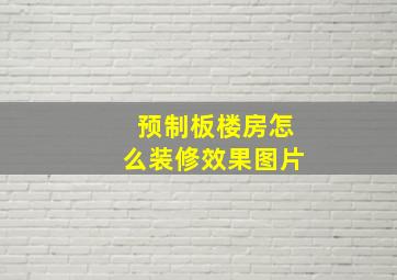 预制板楼房怎么装修效果图片