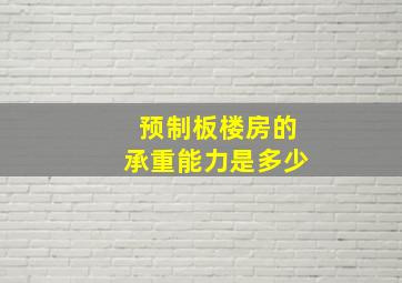 预制板楼房的承重能力是多少