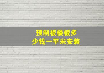 预制板楼板多少钱一平米安装