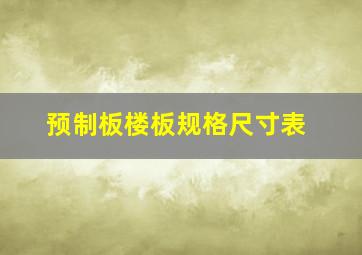 预制板楼板规格尺寸表