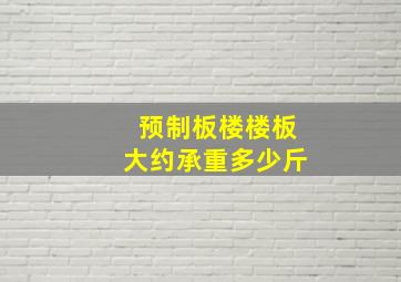 预制板楼楼板大约承重多少斤