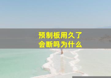 预制板用久了会断吗为什么