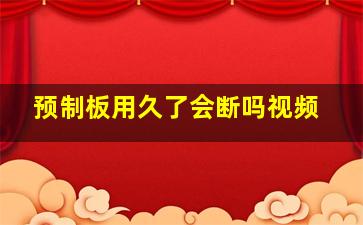 预制板用久了会断吗视频