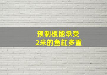 预制板能承受2米的鱼缸多重