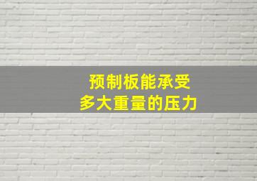 预制板能承受多大重量的压力