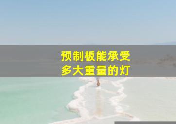 预制板能承受多大重量的灯