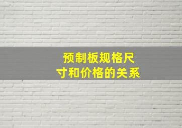 预制板规格尺寸和价格的关系