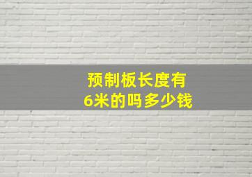 预制板长度有6米的吗多少钱