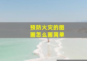 预防火灾的图画怎么画简单