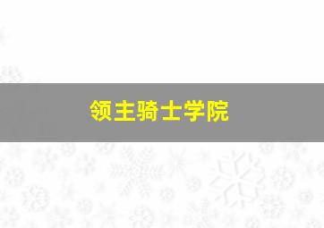 领主骑士学院