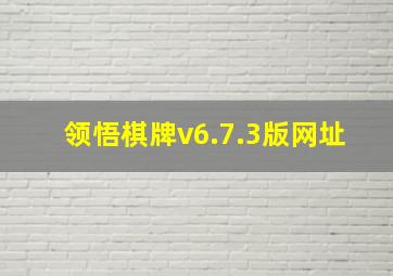 领悟棋牌v6.7.3版网址