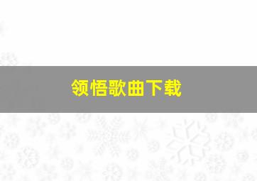 领悟歌曲下载