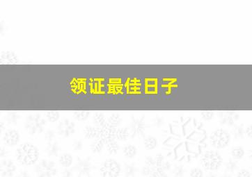 领证最佳日子