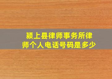 颍上县律师事务所律师个人电话号码是多少