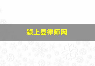 颍上县律师网