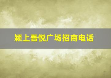 颍上吾悦广场招商电话