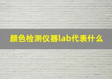 颜色检测仪器lab代表什么